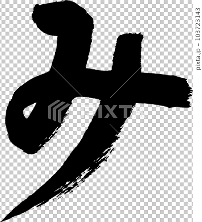 み　筆文字 103723143