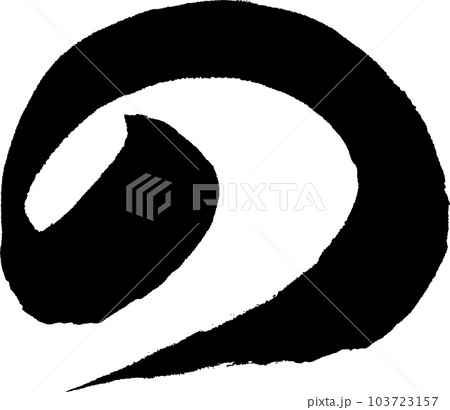 の 筆文字 の 筆文字 103723157