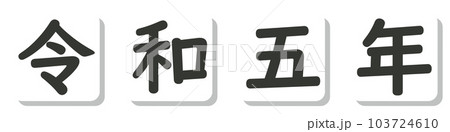 2023年のアイコン 103724610