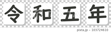 2023年のアイコン 103724610