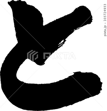 と　筆文字 103724933