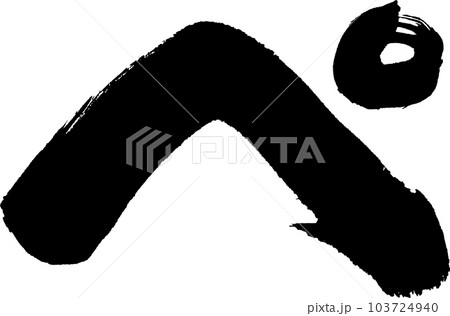 ぺ 筆文字 ぺ 筆文字 103724940