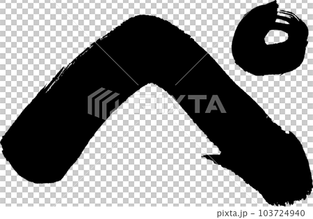 ぺ 筆文字 ぺ 筆文字 103724940