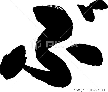 ぶ 筆文字 ぶ 筆文字 103724941