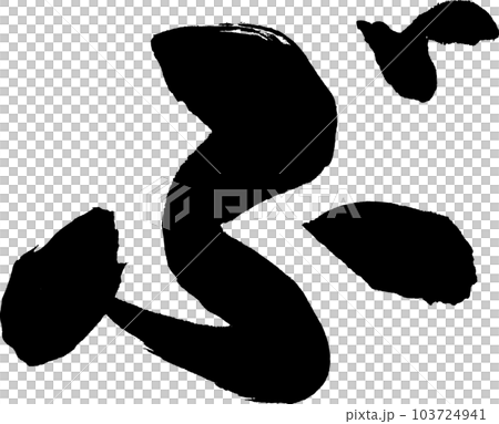 ぶ 筆文字 ぶ 筆文字 103724941