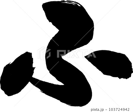 ふ 筆文字 ふ 筆文字 103724942