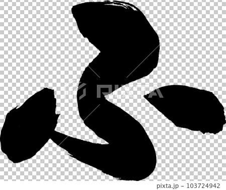 ふ 筆文字 ふ 筆文字 103724942