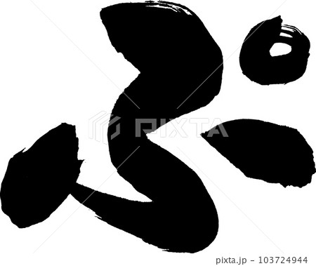 ぷ 筆文字のイラスト素材 [103724944] - PIXTA