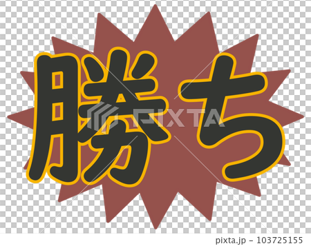勝ち負けのアイコンのイラスト素材 [103725155] - PIXTA