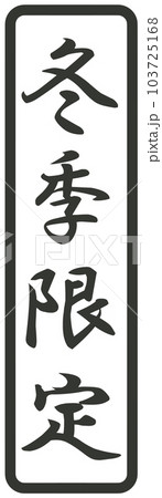 冬季限定のマーク 103725168