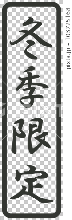 冬季限定のマーク 103725168