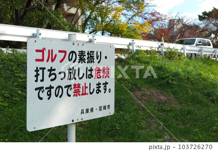 河川敷でのゴルフに関する禁止行為の表示 河川敷でのゴルフに関する禁止行為の表示 103726270