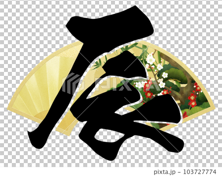 2024年辰年の文字素材 2024年辰年の文字素材 103727774