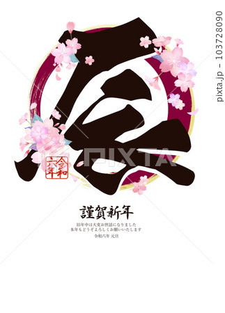 2024年のシンプルできれいな年賀状 2024年のシンプルできれいな年賀状 103728090