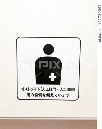 オストメイトマークの表示 103729065