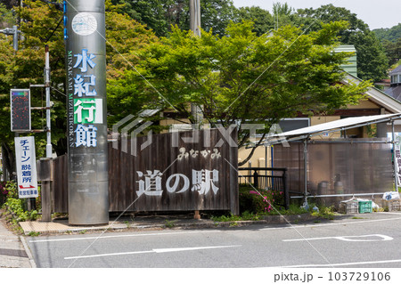 道の駅みなかみ水紀行館　入口看板 103729106
