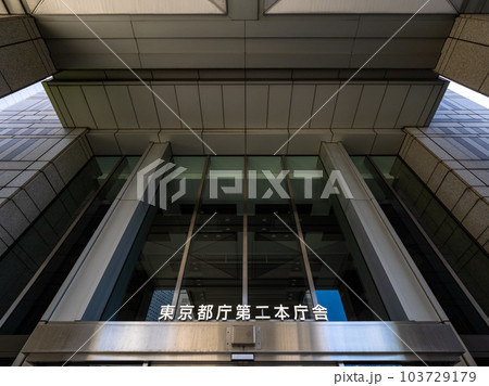東京都庁第二本庁舎 名称表示部(ふれあいモール側出入口) 東京都庁第二本庁舎 名称表示部(ふれあいモール側出入口) 103729179