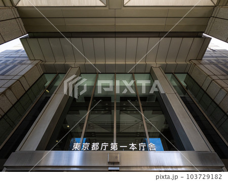東京都庁第一本庁舎 名称表示部(ふれあいモール側出入口) 東京都庁第一本庁舎 名称表示部(ふれあいモール側出入口) 103729182