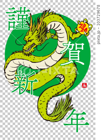 2024年　手描きの龍と筆文字の年賀状　辰年　令和6年　縦位置 103729678