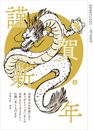 2024年　手描きの龍と筆文字の年賀状　辰年　令和6年　縦位置 103729689
