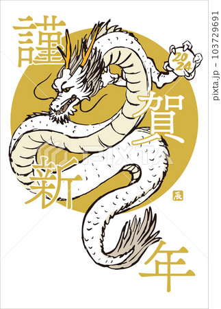 2024年　手描きの龍と筆文字の年賀状　辰年　令和6年　縦位置 103729691