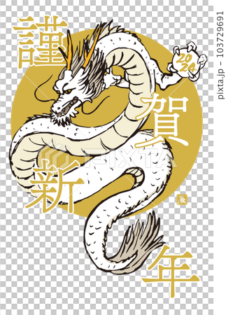 2024年　手描きの龍と筆文字の年賀状　辰年　令和6年　縦位置 103729691