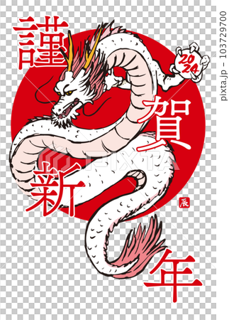 2024 新年賀卡手繪龍和書法龍年令和 6 垂直位置 2024 新年賀卡手繪龍和書法龍年令和 6 垂直位置 103729700