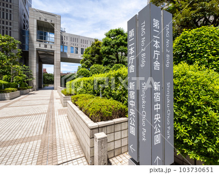 東京都庁ふれあいモール　都庁通り側案内標識（第二本庁舎・新宿中央公園方面） 103730651