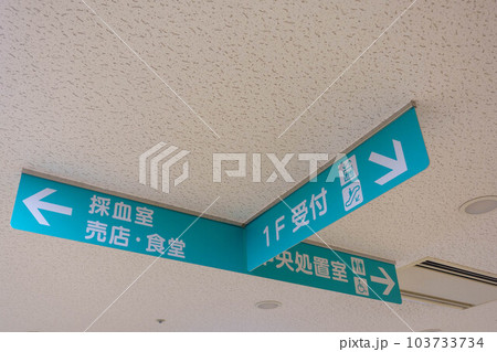 病院内案内標識 病院内案内標識 103733734
