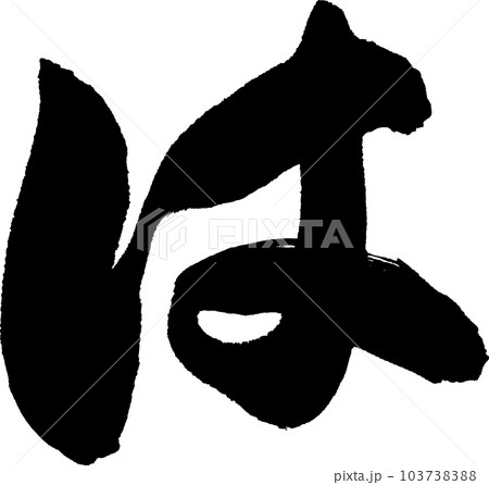 は 筆文字のイラスト素材 [103738388] - PIXTA