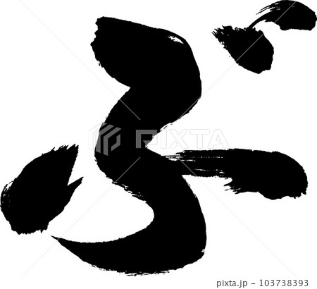 ぶ 筆文字のイラスト素材 [103738393] - PIXTA
