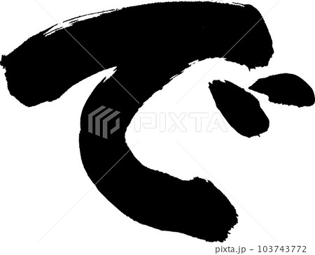 で 筆文字 で 筆文字 103743772