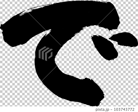 で 筆文字 で 筆文字 103743772