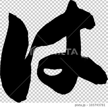 は　筆文字 103743781