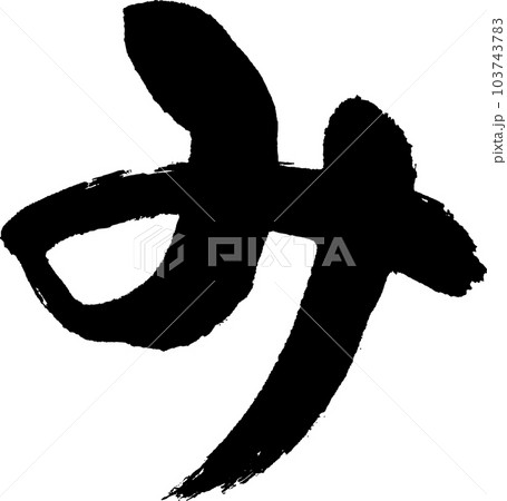 み　筆文字 103743783