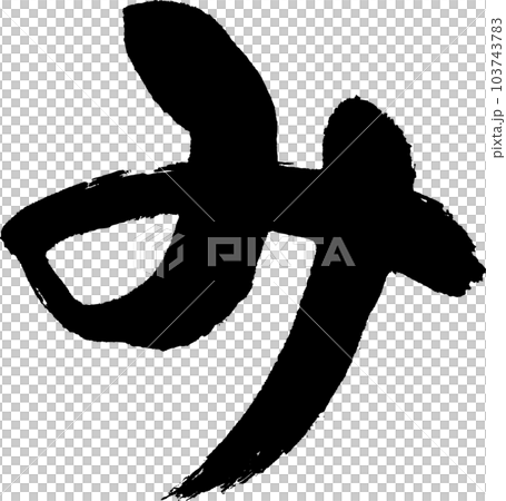 み　筆文字 103743783
