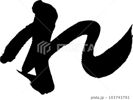 れ 筆文字 れ 筆文字 103743791
