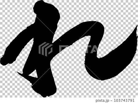 れ 筆文字 れ 筆文字 103743791
