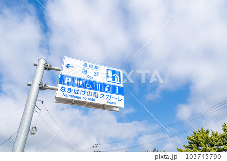 道の駅 おが 道の駅 おが 103745790
