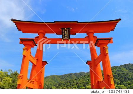 【広島県】　宮島　厳島神社　大鳥居 103748451