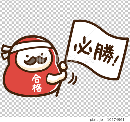 可愛達摩揮舞著勝利旗幟為學生歡呼的變形圖 103749614