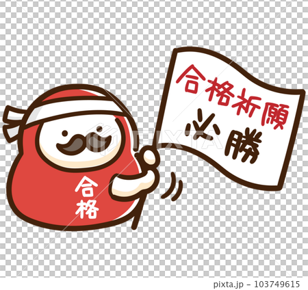 合格祈願の旗を振って受験生を応援するだるまのかわいいデフォルメイラスト 合格祈願の旗を振って受験生を応援するだるまのかわいいデフォルメイラスト 103749615