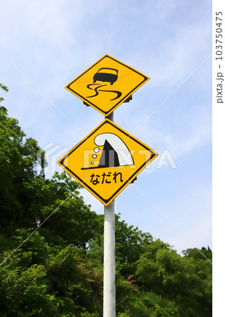 新潟 なだれ注意道路標識 新潟 なだれ注意道路標識 103750475