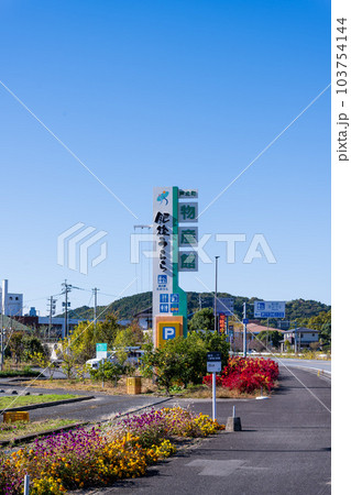 観光スポット　道の駅たのうら　肥後うらら　入口周辺風景(熊本県芦北郡芦北町田浦町) 103754144