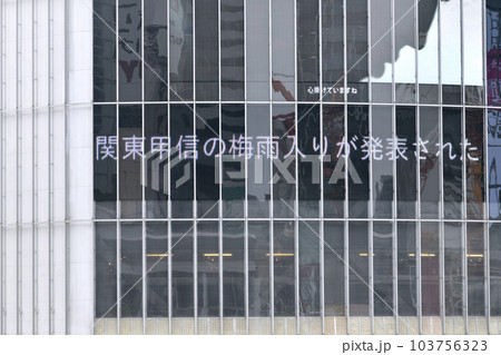 日本の東京都市景観 梅雨入りを伝える速報。きょう5類移行から1か月…(渋谷はマ無しの方増)=8日、夕 日本の東京都市景観 梅雨入りを伝える速報。きょう5類移行から1か月…(渋谷はマ無しの方増)=8日、夕 103756323