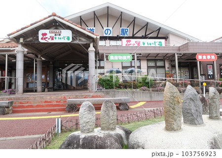道の駅花の里いいじま 103756923