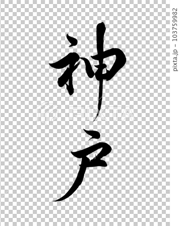 Calligraphy Kobe line script 103759982