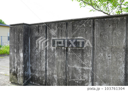 芦北町立計石小学校（廃校） 103761304