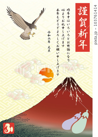 年賀状　2024　令和6年　一富士二鷹三茄子 103761414