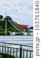 蕪島 蕪島神社 103761840